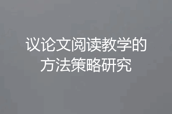 议论文阅读教学的方法策略研究