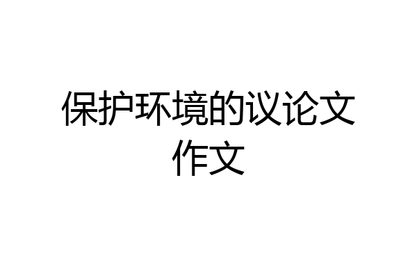 保护环境的议论文作文