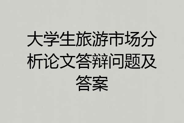大学生旅游市场分析论文答辩问题及答案