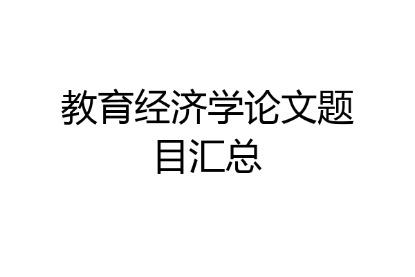 教育经济学论文题目汇总