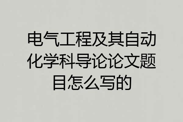 电气工程及其自动化学科导论论文题目怎么写的