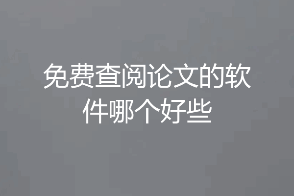 免费查阅论文的软件哪个好些