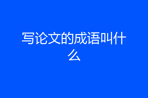 写论文的成语叫什么