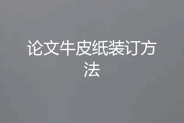 论文牛皮纸装订方法