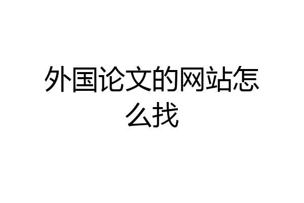 外国论文的网站怎么找