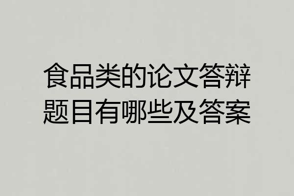 食品类的论文答辩题目有哪些及答案