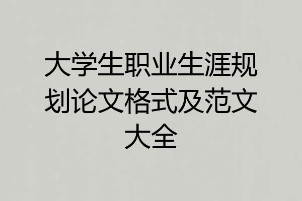 大学生职业生涯规划论文格式及范文大全