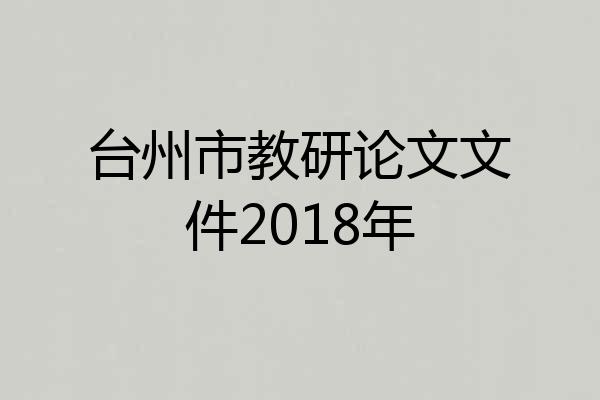 台州市教研论文文件2018年