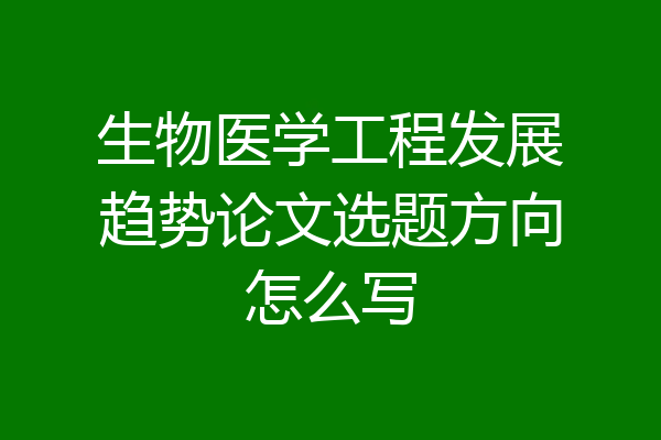 生物医学工程发展趋势论文选题方向怎么写