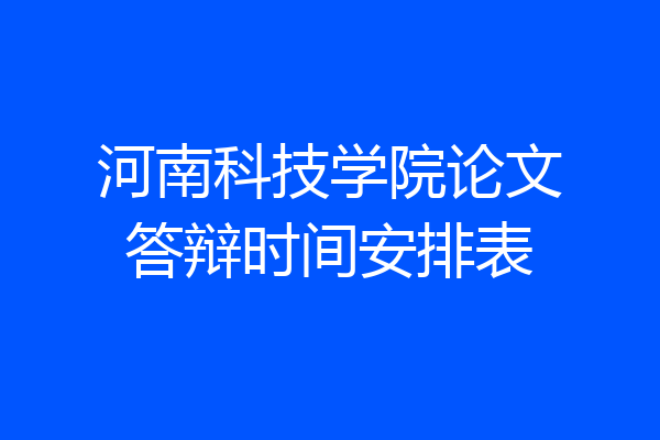 河南科技学院论文答辩时间安排表