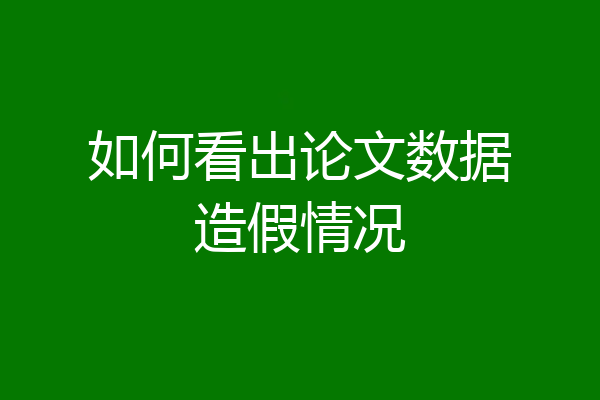 如何看出论文数据造假情况