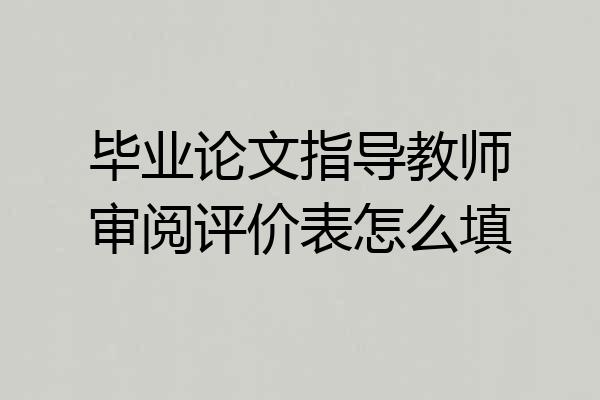 毕业论文指导教师审阅评价表怎么填