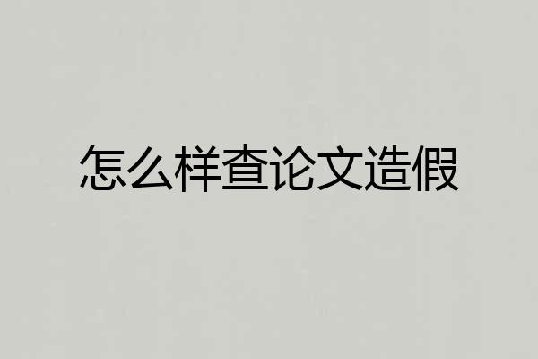 怎么样查论文造假