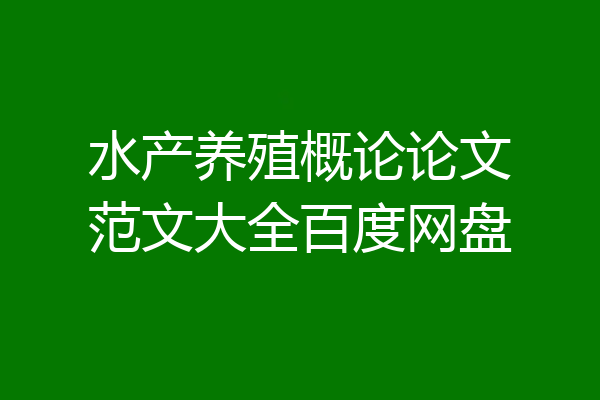 水产养殖概论论文范文大全百度网盘