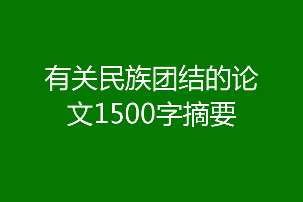 有关民族团结的论文1500字摘要