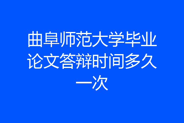 曲阜师范大学毕业论文答辩时间多久一次