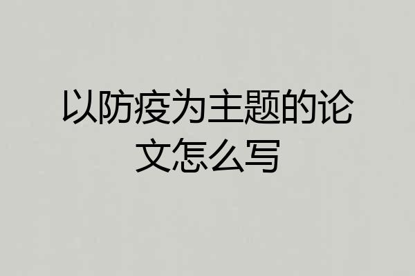 以防疫为主题的论文怎么写