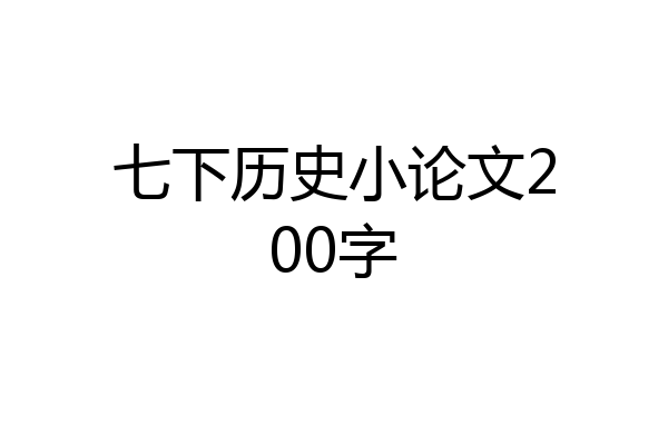 七下历史小论文200字