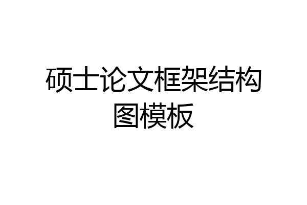 硕士论文框架结构图模板