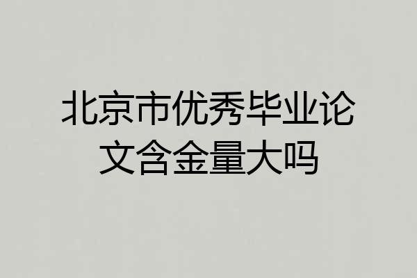 北京市优秀毕业论文含金量大吗