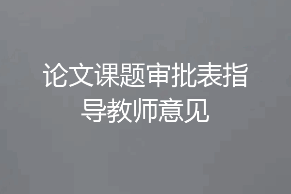 论文课题审批表指导教师意见