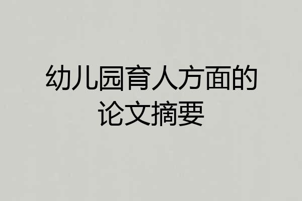 幼儿园育人方面的论文摘要