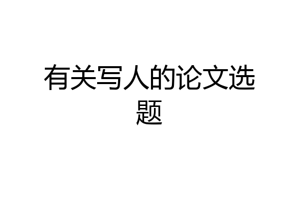 有关写人的论文选题