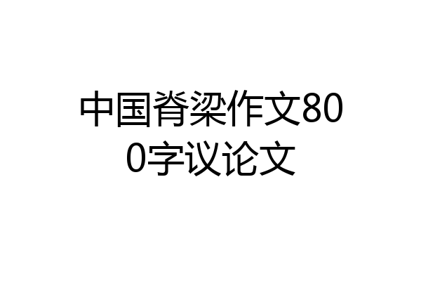 中国脊梁作文800字议论文