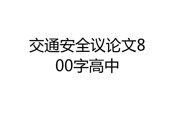 交通安全议论文800字高中