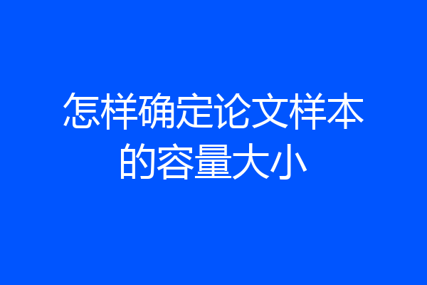 怎样确定论文样本的容量大小