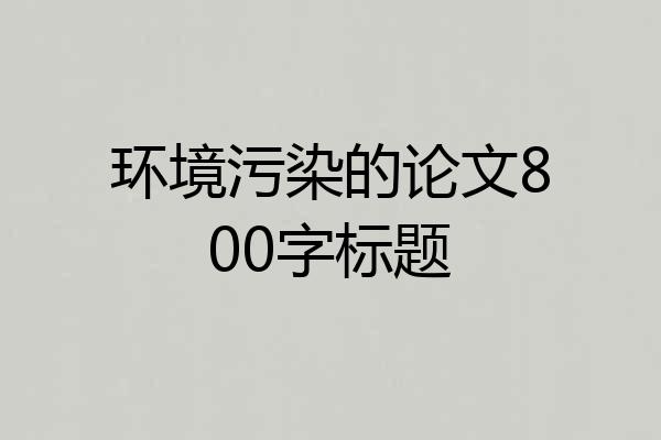 环境污染的论文800字标题