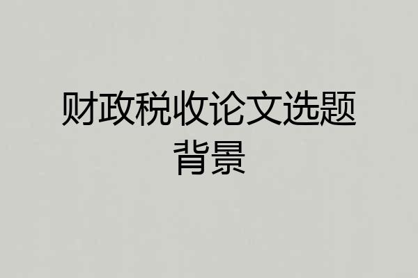 财政税收论文选题背景