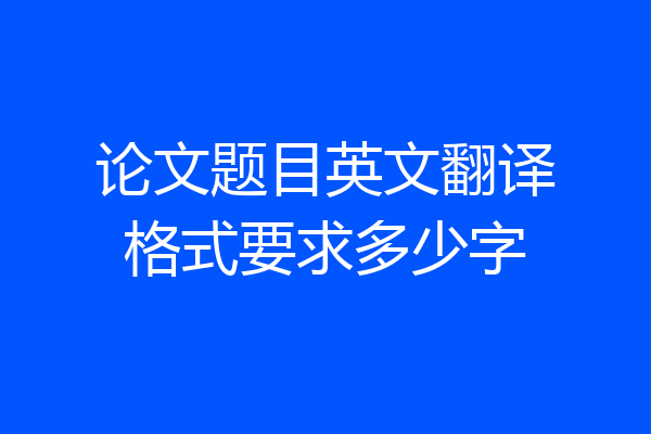 论文题目英文翻译格式要求多少字