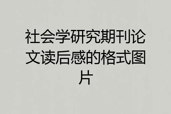 社会学研究期刊论文读后感的格式图片