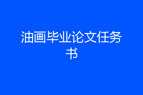 油画毕业论文任务书