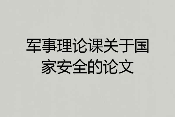 军事理论课关于国家安全的论文