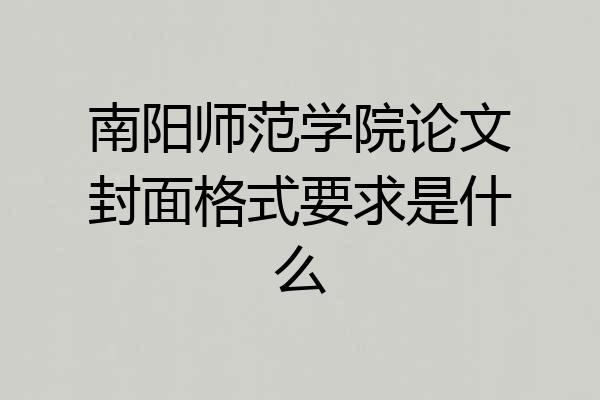 南阳师范学院论文封面格式要求是什么