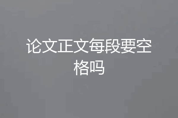 论文正文每段要空格吗