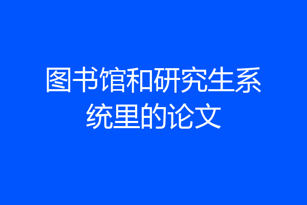 图书馆和研究生系统里的论文