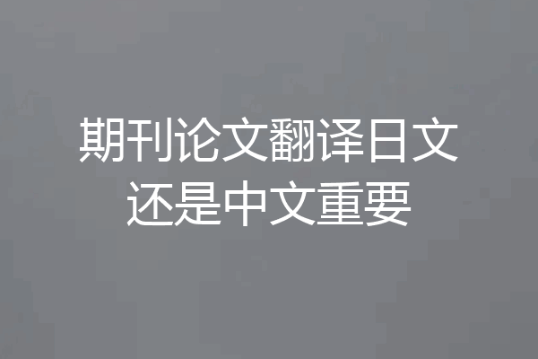 期刊论文翻译日文还是中文重要