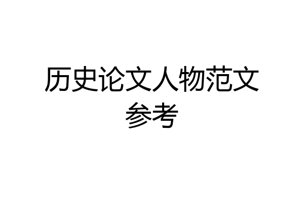 历史论文人物范文参考