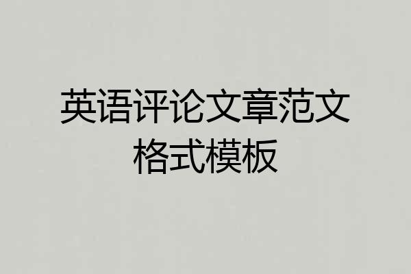 英语评论文章范文格式模板