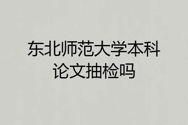 东北师范大学本科论文抽检吗
