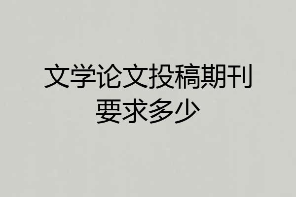 文学论文投稿期刊要求多少