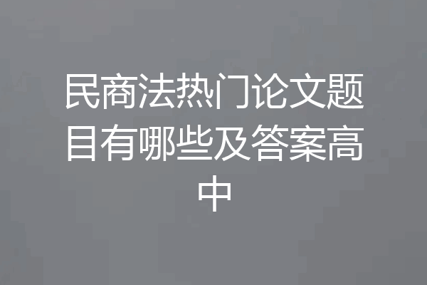 民商法热门论文题目有哪些及答案高中