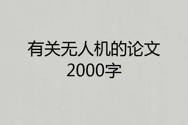 有关无人机的论文2000字