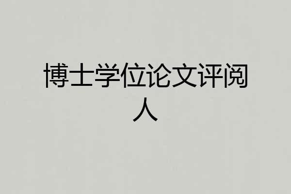 博士学位论文评阅人
