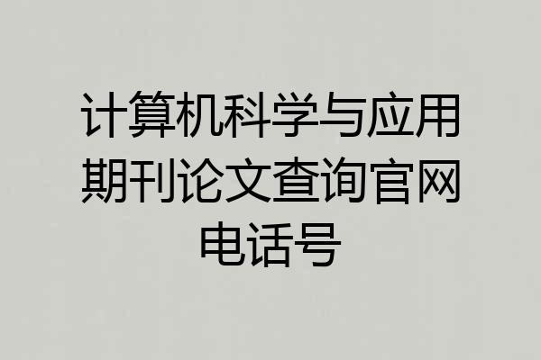 计算机科学与应用期刊论文查询官网电话号