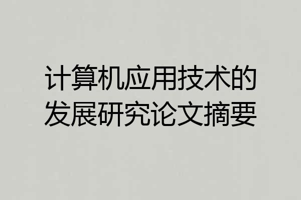 计算机应用技术的发展研究论文摘要
