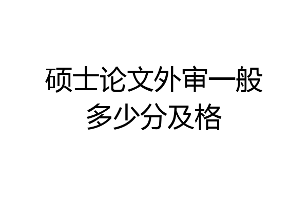 硕士论文外审一般多少分及格